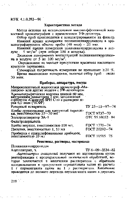 Диапазон измеряемых концентраций поливинилпирролидона в воздухе от 5 до 100 мг/м3.