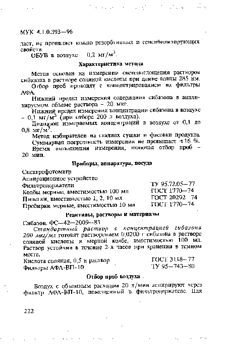 Диапазон измеряемых концентраций в воздухе от 0,1 до 0,8 мг/м3.