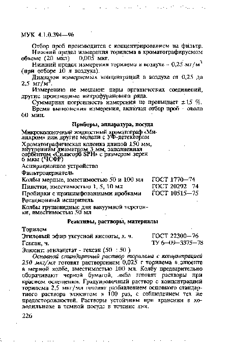 Основной стандартный раствор торилема с концентрацией 250 мкг/мл готовят растворением 0,025 г торилема в элюенте в мерной колбе, вместимостью 100 мл. Колбу предварительно оборачивают черной бумагой, либо готовят растворы при красном освещении. Градуировочный раствор с концентрацией торилема 2,5 мкг/мл готовят разбавлением основного стандартного раствора элюентом в 100 раз, с соблюдением тех же предосторожностей. Растворы устойчивы при хранении в холодильнике в темной посуде в течение дня.