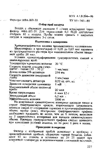 Воздух с объемным расходом 5 л/мин аспирируют через фильтр АФА-ВП-20. Для определения 0,5 ПДК достаточно отобрать 10 л воздуха. Пробы можно хранить в закрытых Сосудах в холодильнике 3-е суток.