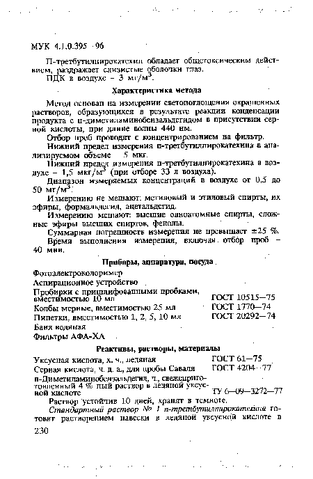 Метод основан на измерении светопоглощения окрашенных растворов, образующихся в результате реакции конденсации продукта с п-диметиламинобензальдегидом в присутствии серной кислоты, при длине волны 440 нм.