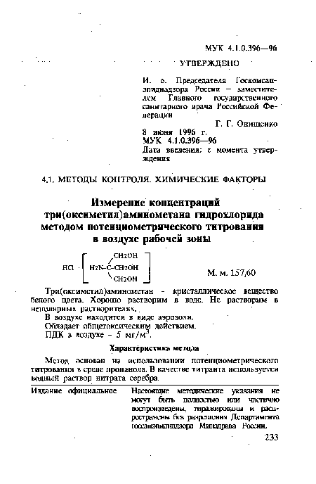 Три(оксиметил)аминометан - кристаллическое вещество белого цвета. Хорошо растворим в воде. Не растворим в неполярных растворителях.