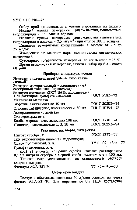 Точный титр устанавливают по стандартному раствору хлорида натрия.