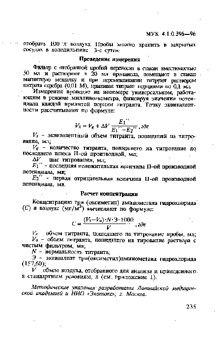 Фильтр с отобранной пробой переносят в стакан вместимостью 50 мл и растворяют в 20 мл пропанола, помещают в стакан магнитную мешалку и при перемешивании титруют раствором нитрата серебра (0,01 М), приливая титрант порциями по 0,1 мл.