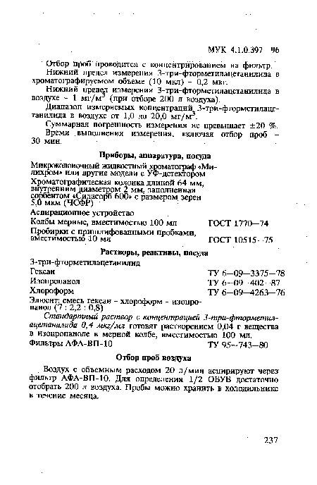 Суммарная погрешность измерения не превышает ±20 %. Время выполнения измерения, включая отбор проб -30 мин.