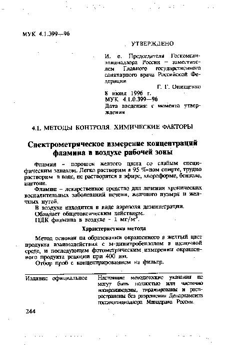 ПДК фламина в воздухе - 1 мг/м3.