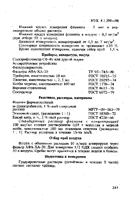 Нижний предел измерения фламина в воздухе - 0,5 мг/м3 (при отборе 50 л воздуха).