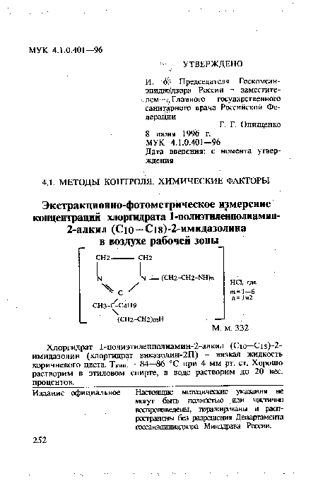 Настоящие методические указания не могут быть полностью или частично воспроизведены, тиражированы и распространены без разрешения Департамента госсанэпиднадзора Минздрава России.