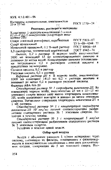 Метиловый оранжевый, 0,1 %-ный раствор ГОСТ 10816—64 1,2-дихлорэтан, технический перегнанный ГОСТ 1942—74 Аммиак, 0,2 н раствор. В мерную колбу вместимостью 1000 мл помещают 15 мл концентрированного аммиака и доливают до метки водой. Концентрацию аммиака устанавливают титрованием 0,2 н раствором соляной кислоты в присутствии метилоранже.