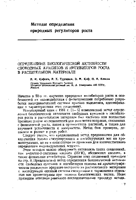 Этим методом можно обнаружить активность таких соединений, как индолил-3-уксусная кислота (ИУК), абсцизовая кислота, а также фенольные ингибиторы. Строение этих соединений приводим на стр. 8. Предлагаемый метод определения биологической активности свободных ауксинов и ингибиторов основан на хроматографическом разделении эфирного экстракта из растительного материала с последующей оценкой степени стимуляции и торможения отдельных зон хроматограмм при помощи биологических тестов. Ниже приводим описание реактивов последовательных процедур метода.