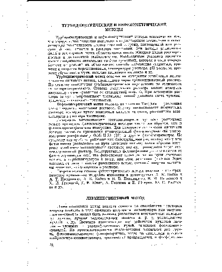 Турбидиметрический метод основан на измерении ослабления интенсивности светового потока, прошедшего через суспендированный раствор. По технике выполнения турбидиметрическое определение не отличается от колориметрического. Степень помутнения раствора можно измерить визуально путем сравнения со стандартной шкалой. При освещении раствора со суспендированными частицами лампой дневного света чувствительность значительно повышается.