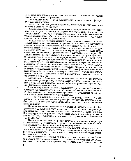 Многие соединения, особенно органические с сопряженной связью и углеводороды ароматического ряда, обладают собственной флюоресценцией. Для наиболее распространенных органических соединений преобладают фиолетовый и синий цвета флюоресценции.