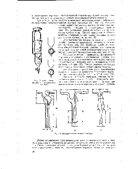 Для похлощения воздуха в жидкие поглотительные растворы применяют микропоглотитель-ные приборы (рис. 32). Наиболее удобным является микропоглотительный прибор, его съемная часть представляет собой колориметрическую пробирку, в которой проводят определение (рис. 32, а) .