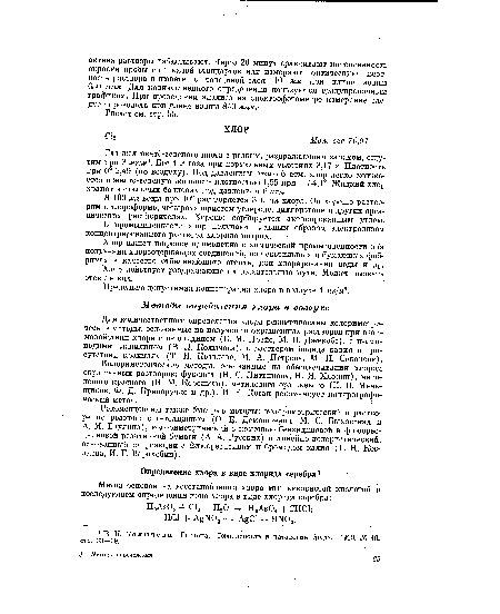 Газ желтовато-зеленого цвета с резким, раздражающим запахом, ощутим при 3 мг!м3. Вес 1 л газа при нормальных условиях 3,17 г. Плотность при 0° 2,49 (по воздуху). Под давлением около 6 атм. хлор легко сжижается в желто-зеленую жидкость плотностью 1,55 при —34,1°. Жидкий хлор хранят в стальных баллонах под давлением 6 атм.