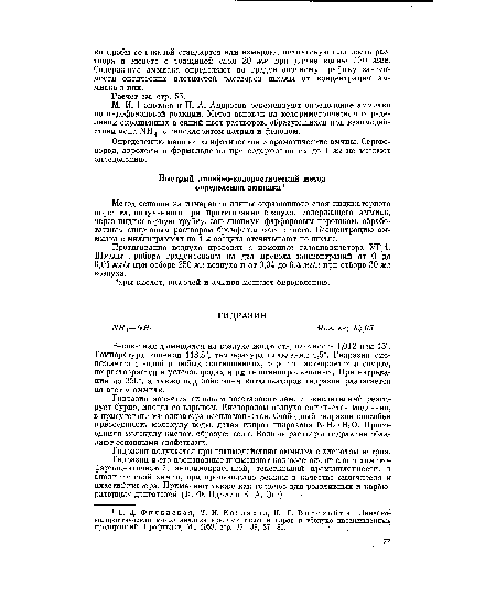 Определению мешают алифатические и ароматические амины. Сероводород, акролеин и формальдегид при содержании их до 1 мг не мешают определению.