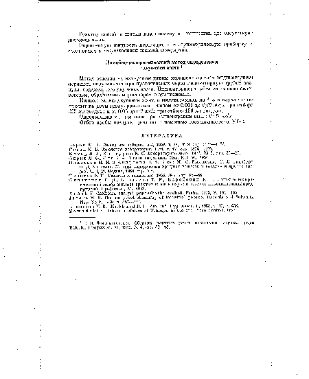 Полетаев М. И. и Андреева Н. А. В кн.: М. С. Быховская, С. Л. Гинзбург, О. Д. Хализова. Методы определения вредных веществ в воздухе и других средах. Ч. 1, М. Медгиз, 1960, стр. 106.