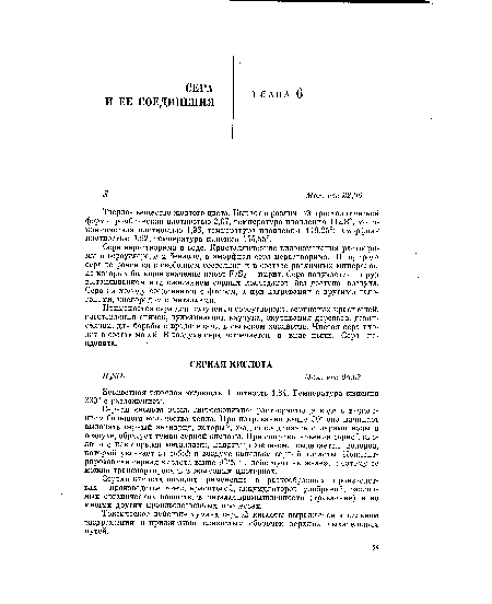 Твердое вещество желтого цвета. Бывает в различной кристаллической форме: ромбическая плотностью 2,07, температура плавления 112,8°; моно-клиническая плотностью 1,96, температура плавления 119,25°; аморфная плотностью 1,92, температура кипения 444,55°.