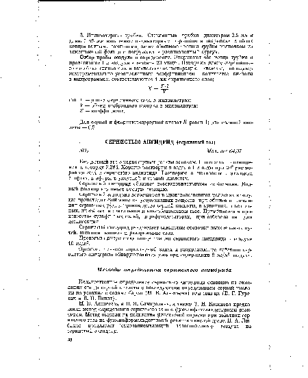 Количественное определение сернистого ангидрида основано на окислении его до серной кислоты с последующим определением серной кислоты по реакции с солями бария (М. В. Алексеева) или свинца (В. Г. Гуревич и В. П. Вендт).