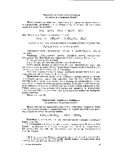 Реактивы. 1. Стандартный раствор сульфата калия, содержащий 100 мкг/мл БОг. Получают растворением 0,0272 г КгЭОг в 100 мл воды.