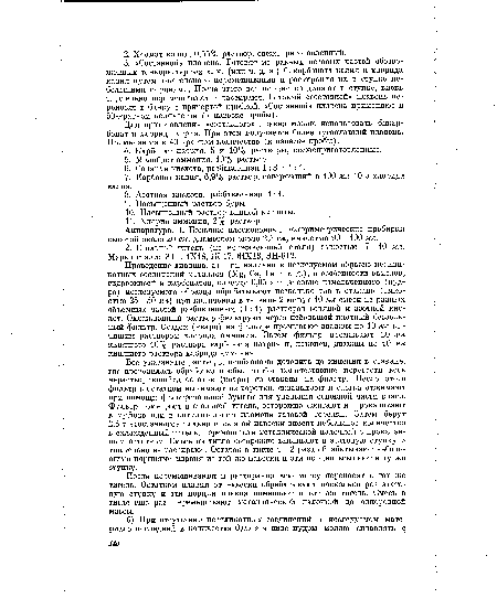 Аппаратура. 1. Большие плоскодонные колориметрические пробирки высотой около 20 см, диаметром около 2,5 см, емкостью 90—100 мл.