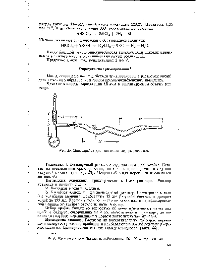 Реактивы. 1. Стандартный раствор с содержанием 1000 мкг/мл. Готовят из перегнанного трихлорсилана, взятого с производства, в ледяной уксусной кислоте (см. стр. 28). Микроприбор для перегонки представлен на рис. 40.