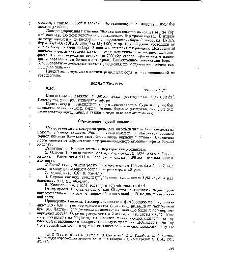 Рабочий стандартный раствор с содержанием 100 мкг/мл борной кислоты готовят разведением основного раствора в 10 раз.