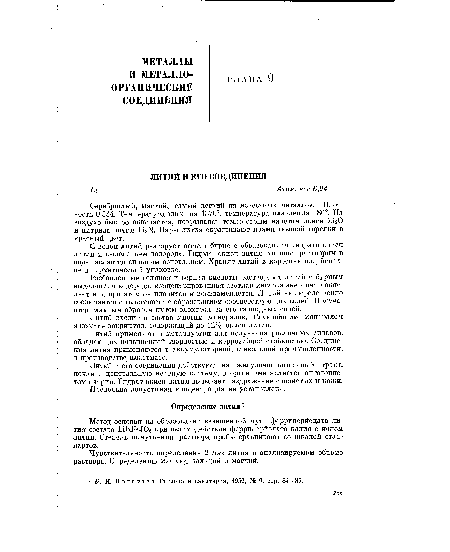 Серебристый, мягкий, самый легкий из известных металлов. Плотность 0,534. Температура кипения 1370°, температура плавления 186°, На воздухе быстро окисляется, покрываясь темно-серым налетом окиси Ы20 и нитрида лития 1Лз1Ч. Пары лития окрашивают пламя газовой горелки а красный цвет.