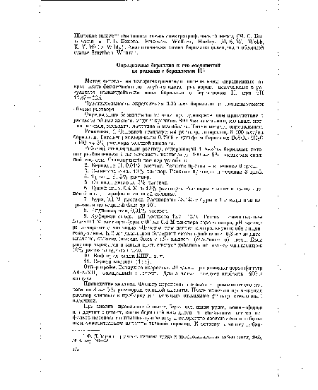 Реактивы. 1. Основной стандартный раствор, содержащий 100 мкг/мл бериллия. Готовят растворением 0,1966 г сульфата бериллия Ве804 4Нг0 в 100 мл 5% раствора соляной кислоты.