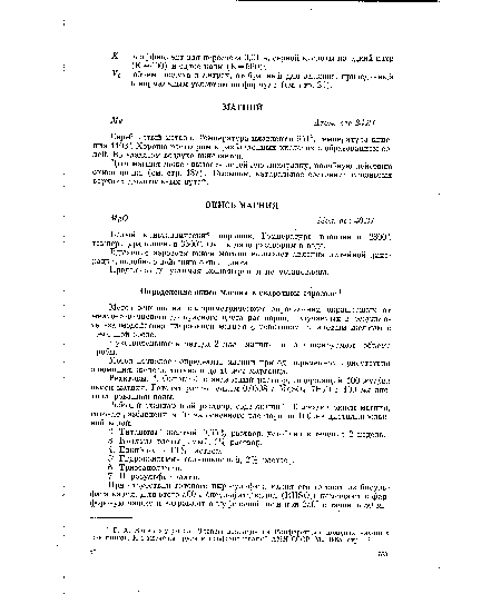 Реактивы. 1. Основной стандартный раствор, содержащий 100 мкг/мл окиси магния. Готовят растворением 0,0608 г 1 804 НгО в 100 мл дистиллированной воды.