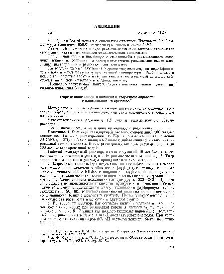 Реактивы. 1. Основной стандартный раствор, содержащий 100 мкг/мл алюминия. Готовят растворением 0,1758 г алюмокалиевых квасцов АШ О г 12НгО в 50 мл подогретой воды с добавлением 1 мл концентрированной серной кислоты. После растворения квасцов раствор доводят до 100 мл дистиллированной водой.