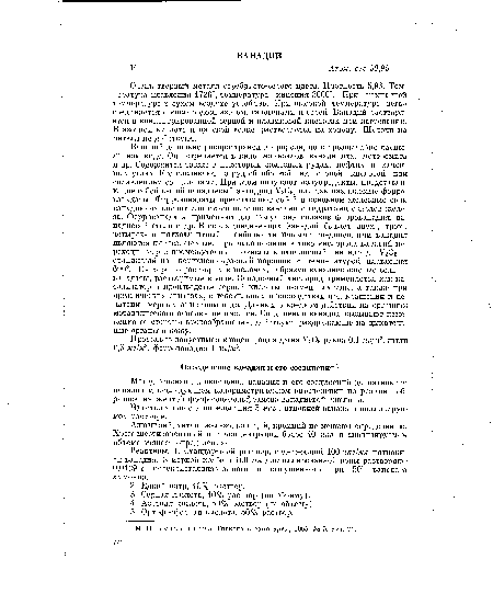 Очень твердый металл серебристо-серого цвета. Плотность 5,96. Температура плавления 1720°, температура кипения 3000°. При комнатной температуре в сухом воздухе устойчив. При высокой температуре легко соединяется с кислородом, азотом, галогенами и серой. Ванадий растворяется в концентрированной серной и плавиковой кислотах при нагревании. В азотной кислоте и царской водке растворяется на холоду. Щелочи на металл не действуют.