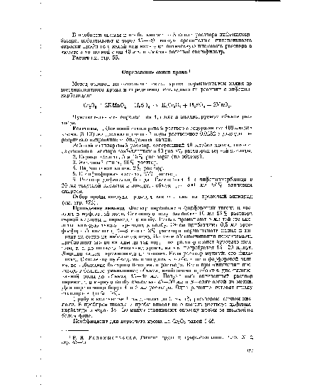 Реактивы. 1. Основной стандартный раствор с содержанием 100 мкг/мл хрома. В 100 мл дистиллированной воды растворяют 0,0282 г дважды пе-рекристаллизированного бихромата калия.