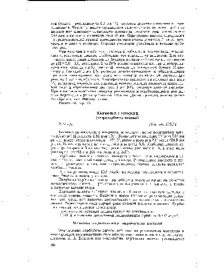 При наличии в пробе меди, железа и кобальта в количествах, мешающих определению никеля, необходимо его отделить от примесей. Для этого после извлечения металлов из фильтра раствор нейтрализуют аммиаком до pH = 3,0—4,0, добавляют 2 мл 20 % раствора цитрата натрия и нейтрализуют аммиаком до слабо щелочной реакции по лакмусовой бумаге. К раствору добавляют 2 мл 1% раствора диметилгдиоксима и образующийся при этом никельдиметилглиоксим извлекают в делительной воронке два раза по 5 мл хлороформом. Хлороформную вытяжку промывают два раза 5% раствором аммиака для удаления незначительных количеств извлеченной меди и обрабатывают два раза 5 мл 10% раствора азотной кислоты. При этом никельдиметилглиоксим разлагается и освободившийся ион никеля переходит в раствор азотной кислоты. Далее проводят анализ таким же образом, как описано выше.