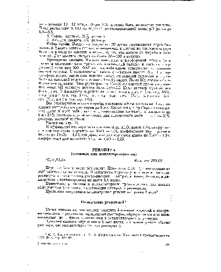 Метод основан на разложении ренацита-4 соляной кислотой и колориметрическом определении окрашенных растворов, образующихся при взаи- < модействии иона цинка с дитизоном в четыреххлористом углероде.