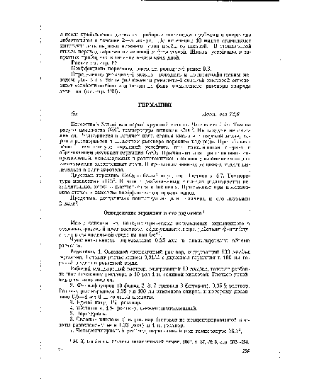 Рабочий стандартный раствор, содержащей 10 мкг/мл, готовят разбавлением основного раствора в 10 раз 1 н. соляной кислотой. Раствор устойчив в течение месяца.