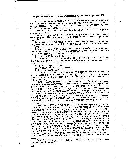 Реактивы. 1. Стандартный раствор с содержанием 100 мкг/мл циркония. Растворяют 0,0353 г ZrOCb • 8НгО в 100 мл 6 н. раствора соляной кислоты.