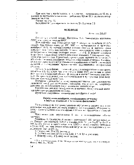 Реактивы. 1. Стандартный раствор, содержащий 100 мкг/мл вольфрама. Готовят растворением 0,0179 г вольфрамата натрия Na2W04-2H20 в 100 мл 2% раствора едкого натра или 0,0125 г вольфрамового ангидрида в 20 мл 10% раствора едкого натра при нагревании с последующим доведением раствора до 100 мл.