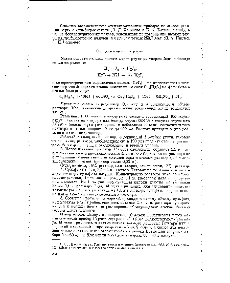 Реактивы. 1. Основной стандартный раствор, содержащий 100 мпг/мл ртути. Готовят из хлорида или йодида ртути: 0,0135 г хлорида ртути или 0,0226 г йодида ртути растворяют в небольшом объеме поглотительного раствора и им же доводят объем до 100 мл. Раствор пригоден к употреблению в течение 6 месяцев.