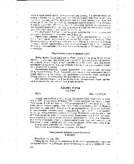 Белый кристаллический порошок. Плотность 5,44. Температура плавления 277°, температура кипения 304°. Легко возгоняется, летуч с водяным паром. В 100 мл воды при 20° растворяется 6,6 г хлорида ртути, хорошо растворяется в эфире, спирте, ацетоне и уксусной кислоте. Водные растворы хлорида ртути весьма слабо диссоциированы. На свету, особенно в присутствии органических соединений, он легко восстанавливается до металлической ртути и каломеля. Получают хлорную ртуть при действии хлора на металлическую ртуть. Применяют для получения каломеля и других ртутных солей, как дезинфицирующее средство в медицине, для протравливания семян, в фармацевтической промышленности, для пропитки дерева, в производствах аккумуляторов, сухих элементов и др.