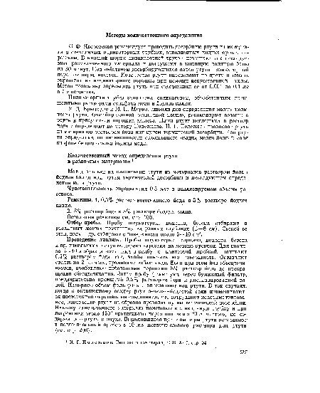 Проведение анализа. Пробы штукатурки, кирпича, цемента, бетона и др. измельчают в ступке, дерево нарезают на мелкие кусочки. Для анализа 5—10 г образца помещают в колбу с притертой пробкой, заливают 0,5% раствором йода так, чтобы покрыть его поверхность. Оставляют стоять на 2—3 часа, временами взбалтывая. Если при этом йод обесцвечивается, прибавляют небольшими порциями 8% раствор йода до прекращения обесцвечивания. Затем пробу фильтруют через бумажный фильтр, предварительно промытый 0,5% раствором йода и дистиллированной водой. Измеряют объем фильтрата и определяют ион ртути. В тех случаях, когда к окрашенному осадку ртутно-медно-йодистой соли примешиваются посторонние окрашенные соединения, что затрудняет колориметрирова-ние, извлечение ртути из образца проводят путем термической десорбции. Навеску измельченного материала помещают в стеклянную трубку и при нагревании около 150° протягивают через нее около 20 л чистого, не содержащего ртуть воздуха. Выделившиеся при этом пары ртути поглощают в поглотительный прибор с 10 мл поглотительного раствора для ртути (см. стр. 208).