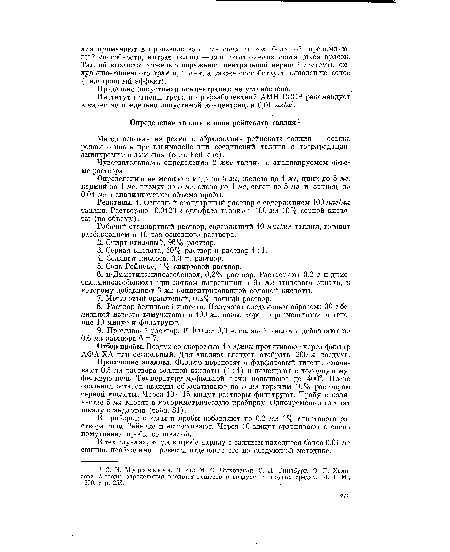 Проведение анализа. Фильтр переносят в фарфоровый тигель, смачивают 0,5 мл раствора соляной кислоты (1:1) и помещают в холодную муфельную печь. Температуру муфельной печи повышают до 400°. После озоления остаток дважды обрабатывают по 5 мл горячим 10% раствором серной кислоты. Через 10—15 минут растворы фильтруют. Пробу в количестве 5 мл вносят в колориметрическую пробирку. Одновременно готовят шкалу стандартов (табл. 81).