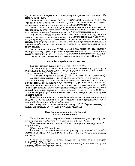 Реактивы. 1. Основной стандартный раствор, содержащий 100 мкг/мл свинца. Растворяют 0,0160 г нитрата свинца в 100 мл 3% раствора ацетата аммония.