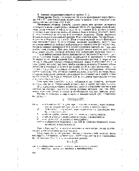 Одновременно с пробой, строго соблюдая те же условия, проводят контрольный опыт. Контрольный раствор, как и пробу, титруют дважды.