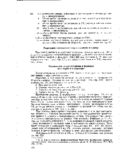 Реактивы. 1. Стандартный раствор нитрата свинца с содержанием 10 мкг/мл свинца. Готовят из основного раствора (см. стр. 219) путем разбавления 3% раствором ацетата аммония.