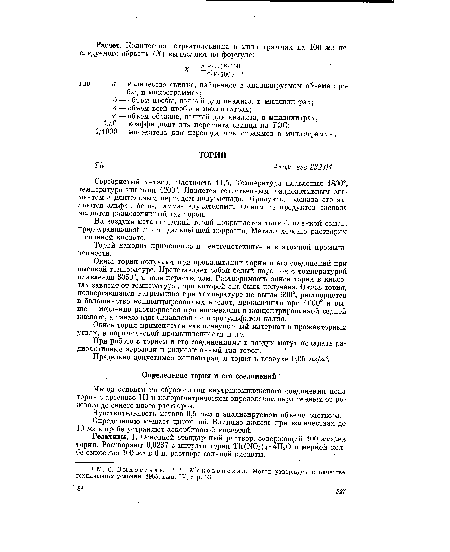 Реактивы. 1. Основной стандартный раствор, содержащий 100 мкг/мл тория. Растворяют 0,0237 г нитрата тория Т1г(Ж)з)4 • 4НгО в мерной колбе емкостью 100 мл б 6 н. растворе соляной кислоты.