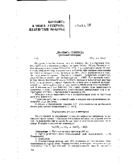 Аппаратура. 1. Пипетка газовая емкостью 100 мл.