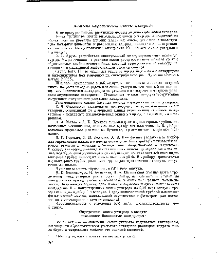 Д. Н. Васкевич, А. И. Булычева, П. А. Мельникова для быстрого определения окиси углерода рекомендуют прибор, основанный на изменении цвета индикаторных трубок в голубовато-зеленый цвет разной интенсивности. Полученную окраску сравнивают с окраской искусственной шкалы стандартов. При концентрациях окиси углерода до 0,09 мг/л следует пропустить через прибор 1 л. воздуха. Перед индикаторной трубкой помещают фильтрующий патрон, наполненный осушителем и фильтром для поглощения углеводородов и других примесей.