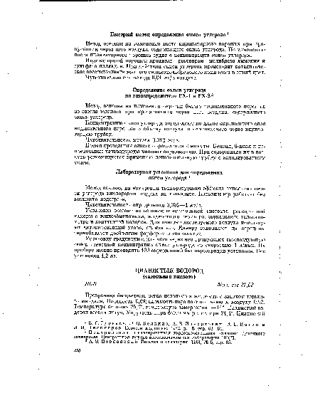 Время проведения одного определения 2 минуты. Бензин, бензол и непредельные углеводороды мешают определению. При содержании их в воздухе рекомендуется применять дополнительную трубку с активированным углем.