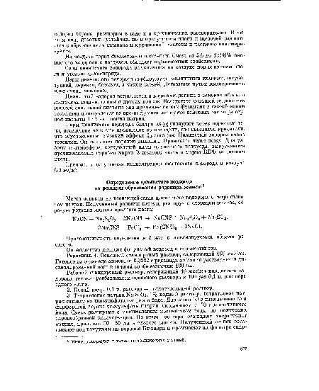 Рабочий стандартный раствор, содержащий 10 мкг/мл цианистого водорода, готовят разбавлением основного раствора в 100 раз 0,1 н. раствора едкого натра.