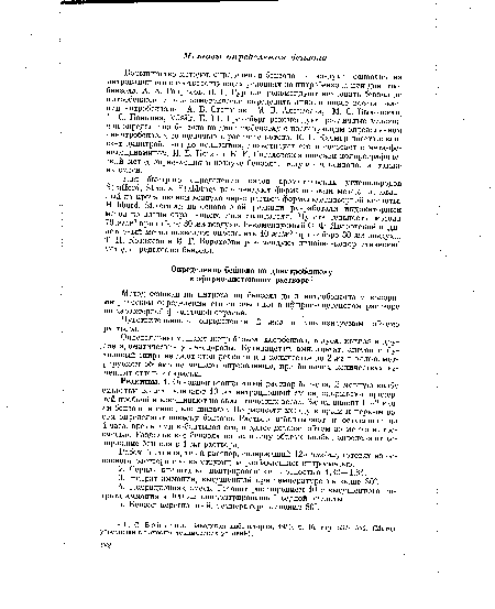 Определению мешают нитробензол, хлорбензол, толуол, ксилол и дру-,гие ароматические углеводороды. Бутилацетат, амилацетат, ацетон и бутиловый спирт не дают этой реакции и в количестве до 2 мг в колоримет-рируемом объеме не мешают определению, при больших количествах изменяют оттенок окраски.